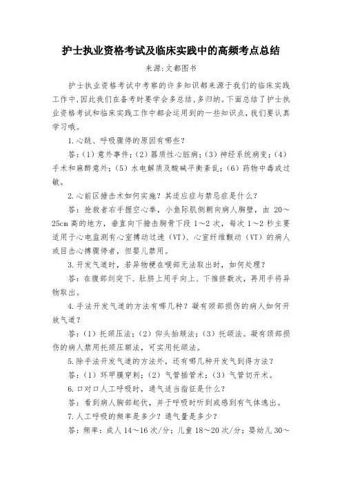 护士资格考试及临床实践中的高频考点总结