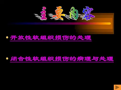 体育保健学课件第十二章运动损伤的病理和处理讲课讲稿