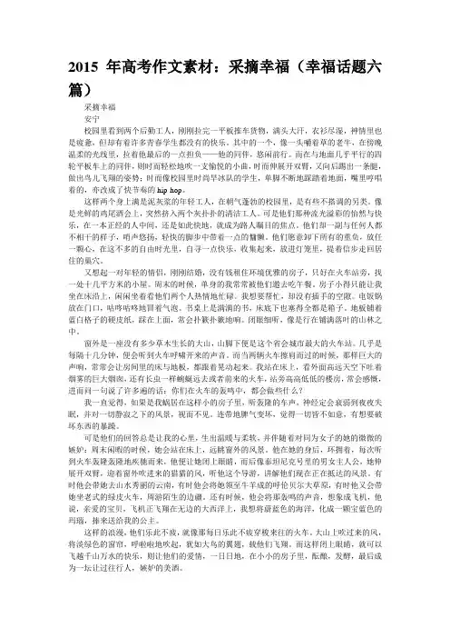 2015年高考作文素材：采摘幸福(“幸福”话题六篇)