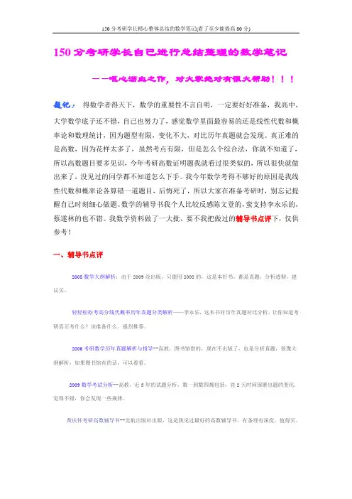 150分考研学长精心整体总结的数学笔记(看了至少能提高80分)