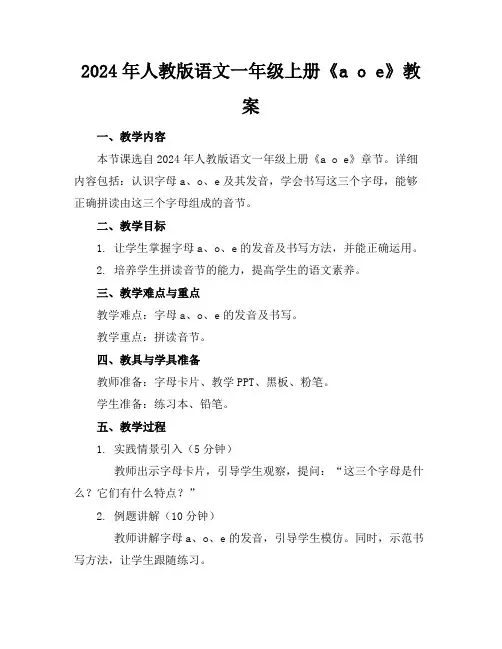 2024年人教版语文一年级上册《aoe》教案