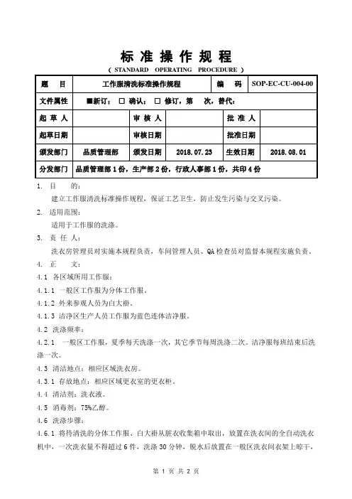 GMP工作服清洗标准操作规程