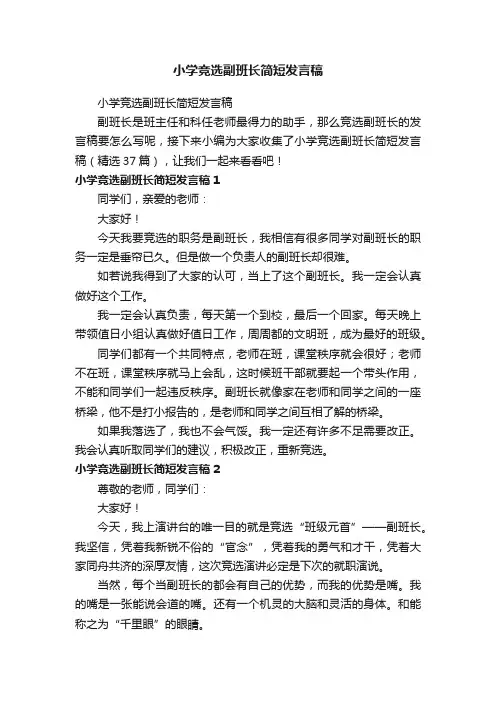 小学竞选副班长简短发言稿（精选37篇）