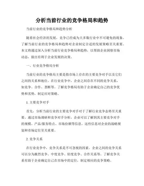 分析当前行业的竞争格局和趋势