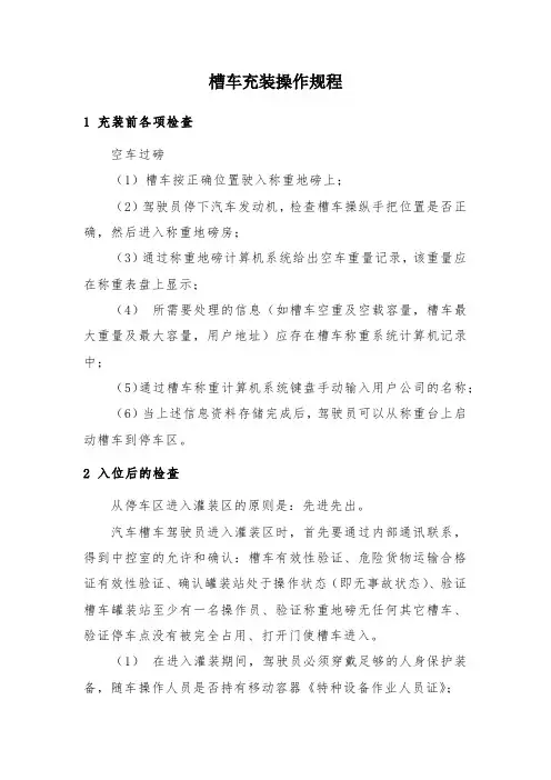 槽车充装操作规程