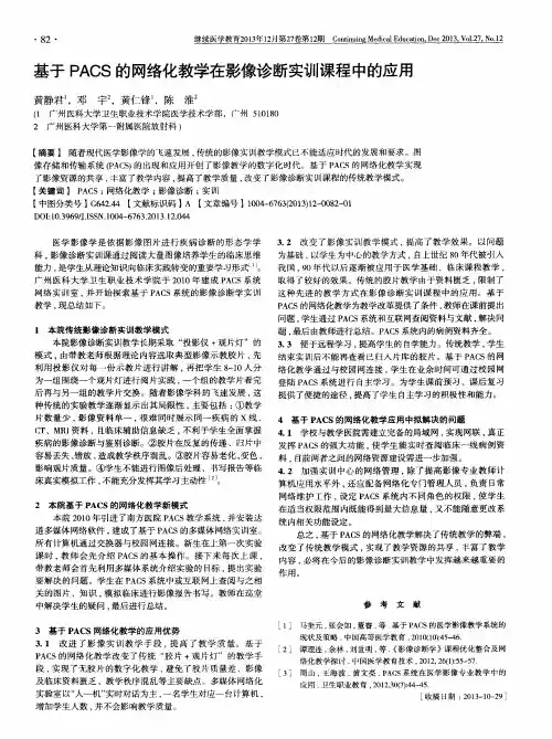 基于PACS的网络化教学在影像诊断实训课程中的应用