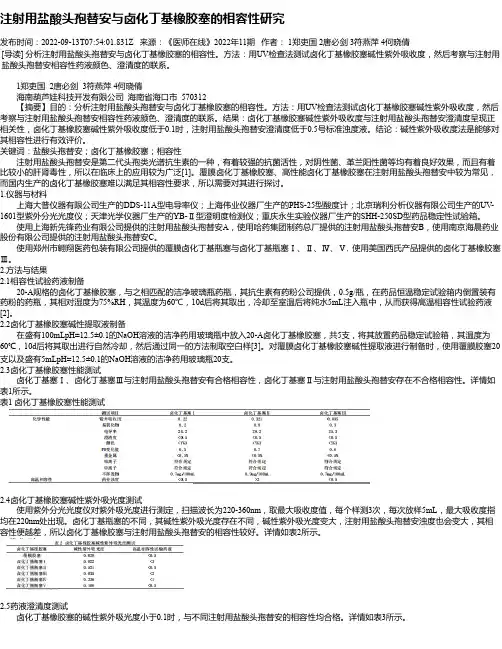 注射用盐酸头孢替安与卤化丁基橡胶塞的相容性研究