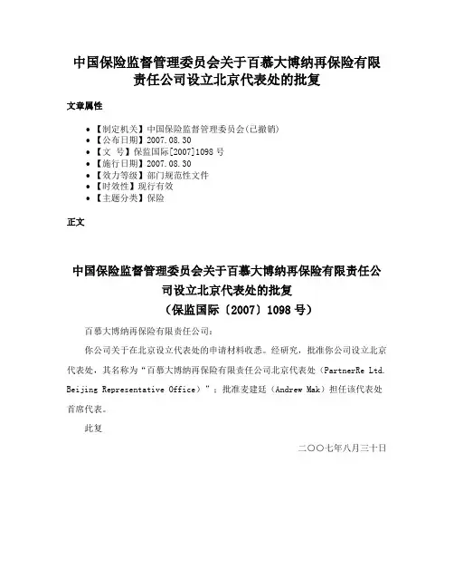 中国保险监督管理委员会关于百慕大博纳再保险有限责任公司设立北京代表处的批复