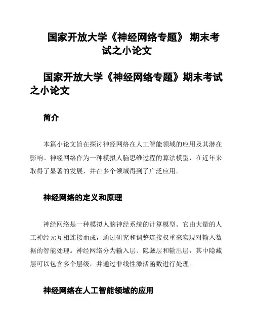 国家开放大学《神经网络专题》 期末考试之小论文