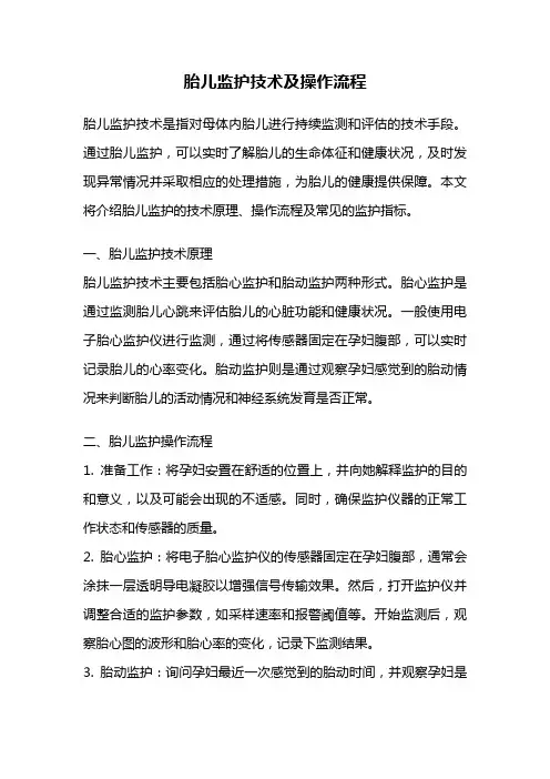 胎儿监护技术及操作流程