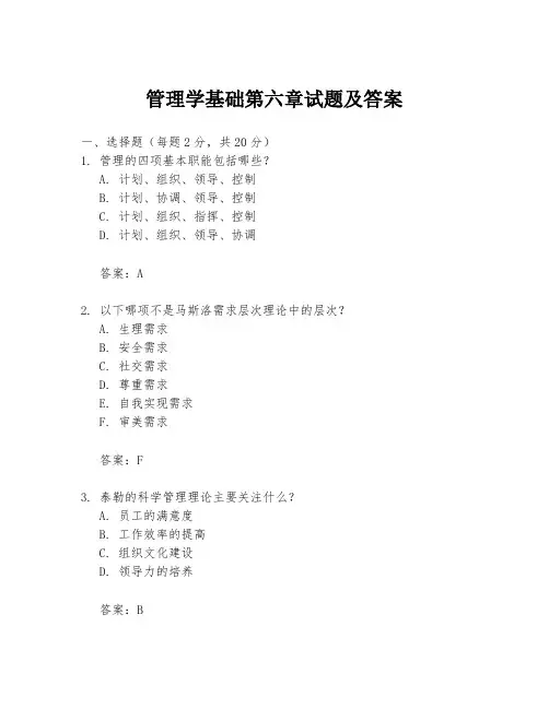 管理学基础第六章试题及答案