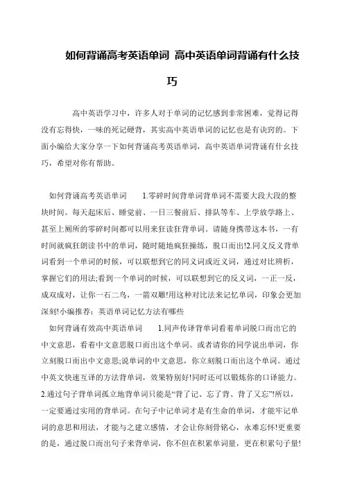 如何背诵高考英语单词 高中英语单词背诵有什么技巧