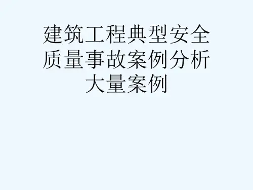 建筑工程典型安全质量事故案例分析大量案例[可修改版ppt]