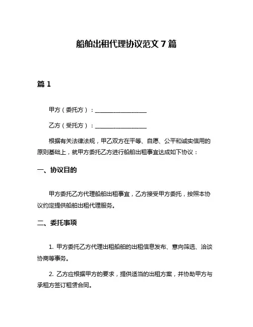 船舶出租代理协议范文7篇
