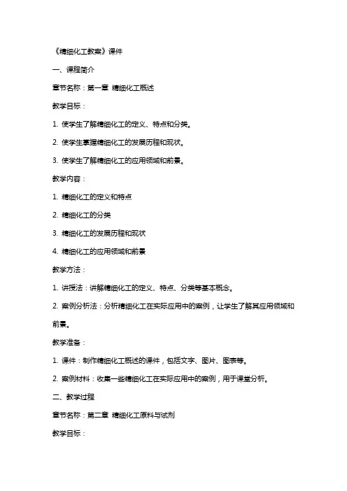 《精细化工教案》课件