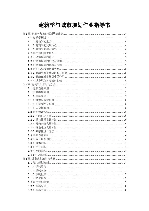 建筑学与城市规划作业指导书