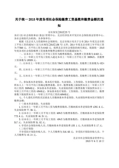 关于统一 各项社会保险缴费工资基数和缴费金额的通知 京社保发 北京市社会保险基金管理中心 