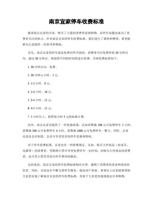 南京宜家停车收费标准