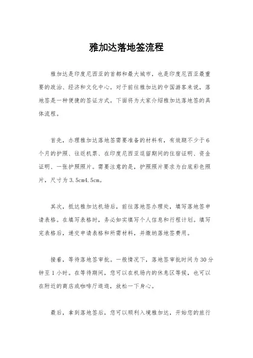 雅加达落地签流程