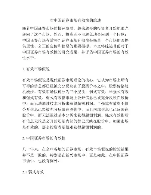 对中国证券市场有效性的综述