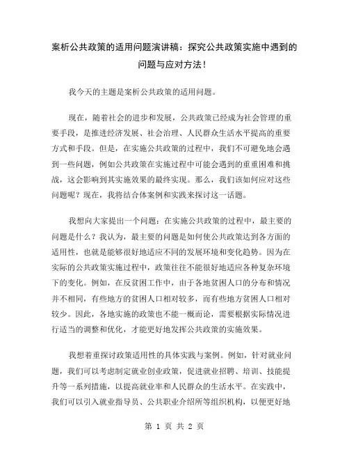 案析公共政策的适用问题演讲稿：探究公共政策实施中遇到的问题与应对方法