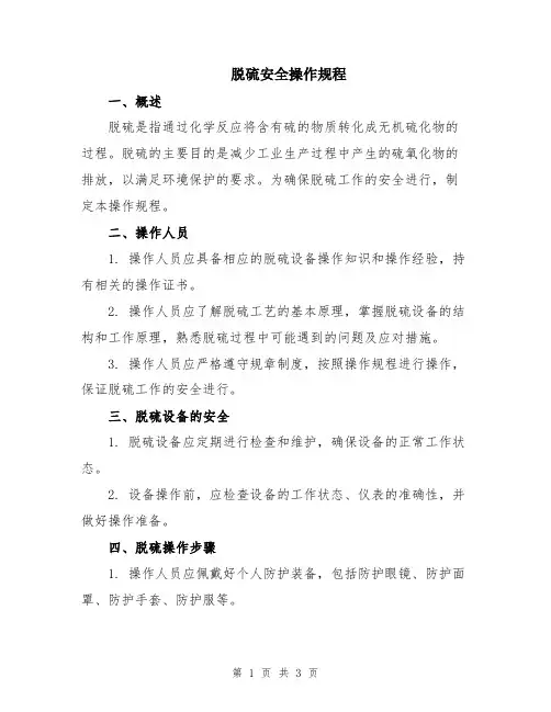 脱硫安全操作规程