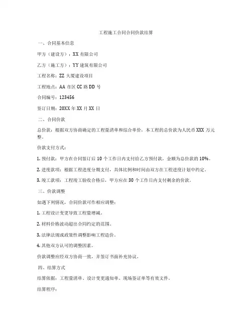 工程施工合同合同价款结算