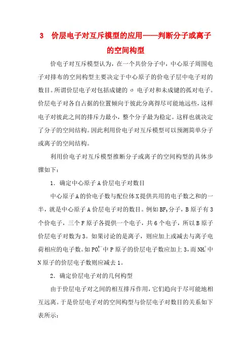 高中化学2章本章重难点专题突破三价层电子对互斥模型的应用判断分子或离子的空间构型高中化学