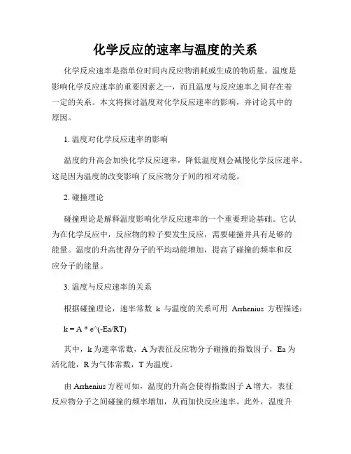 化学反应的速率与温度的关系