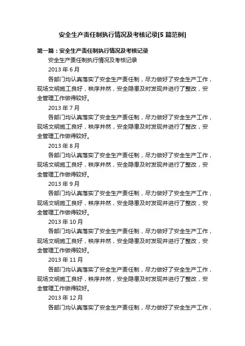 安全生产责任制执行情况及考核记录[5篇范例]