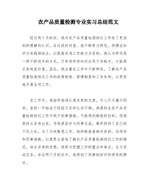 农产品质量检测专业实习总结范文