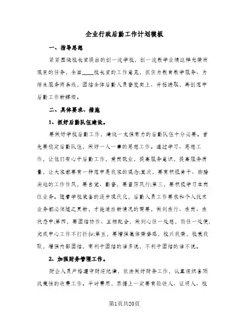 企业行政后勤工作计划模板(七篇)