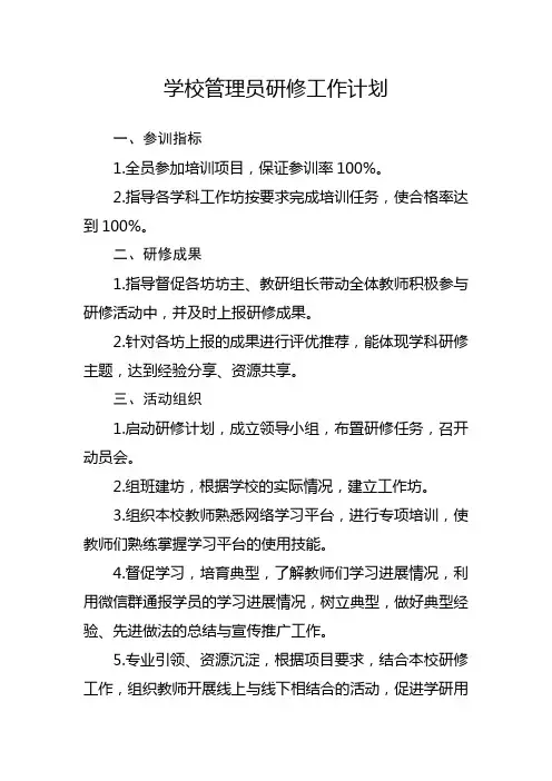 学校管理员研修工作计划