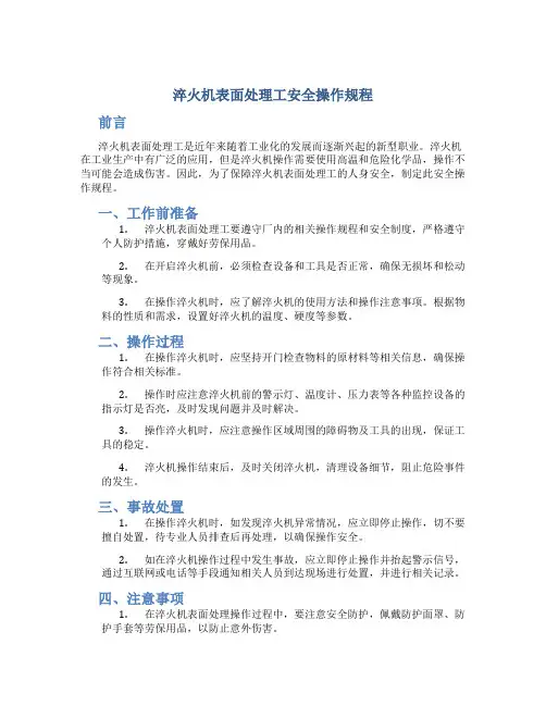 淬火机表面处理工安全操作规程