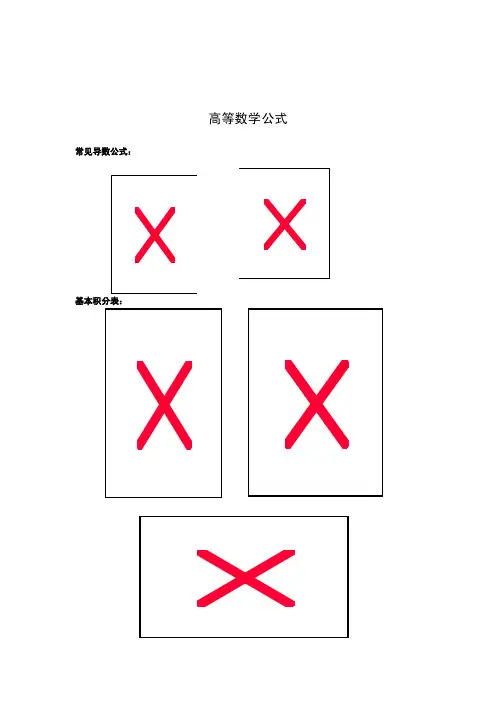 高等数学公式大全（免费版）.doc