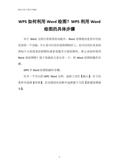 WPS如何利用Word绘图？WPS利用Word绘图的具体步骤