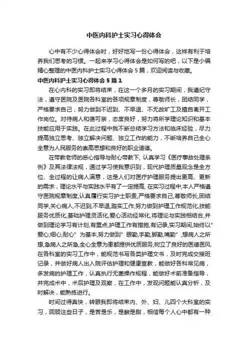 中医内科护士实习心得体会5篇