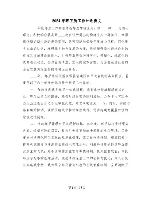 2024年环卫所工作计划例文（三篇）