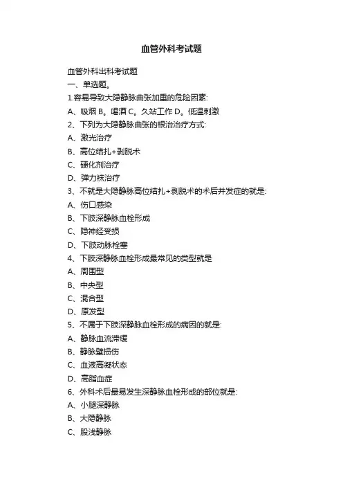 血管外科考试题