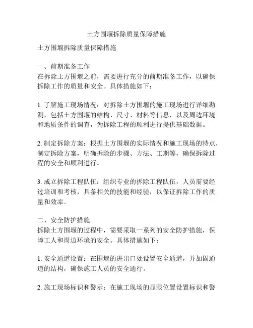 土方围堰拆除质量保障措施