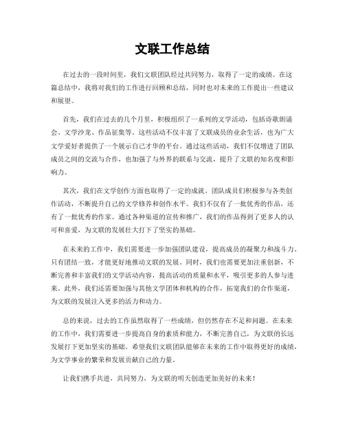 文联工作总结