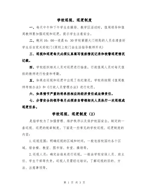 学校巡视、巡逻制度(3篇)
