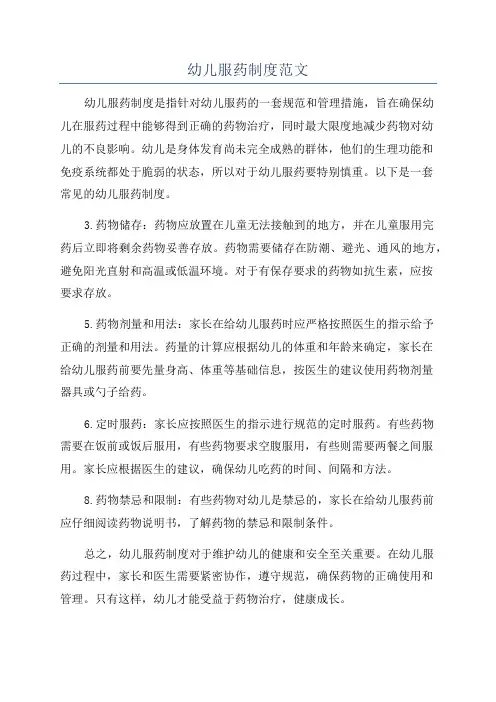 幼儿服药制度范文