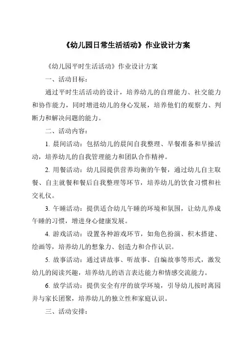 《幼儿园日常生活活动作业设计方案》