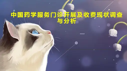 中国药学服务门诊开展及收费现状调查与分析