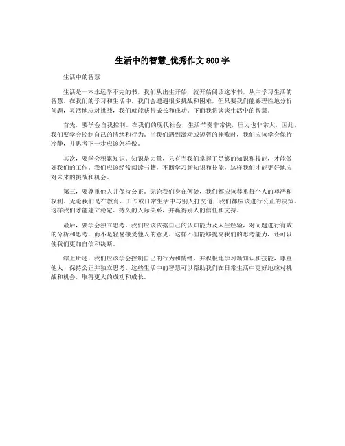 生活中的智慧_优秀作文800字