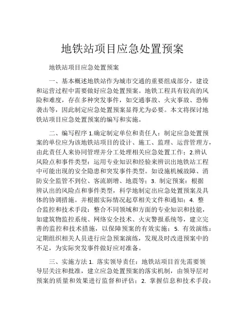 地铁站项目应急处置预案