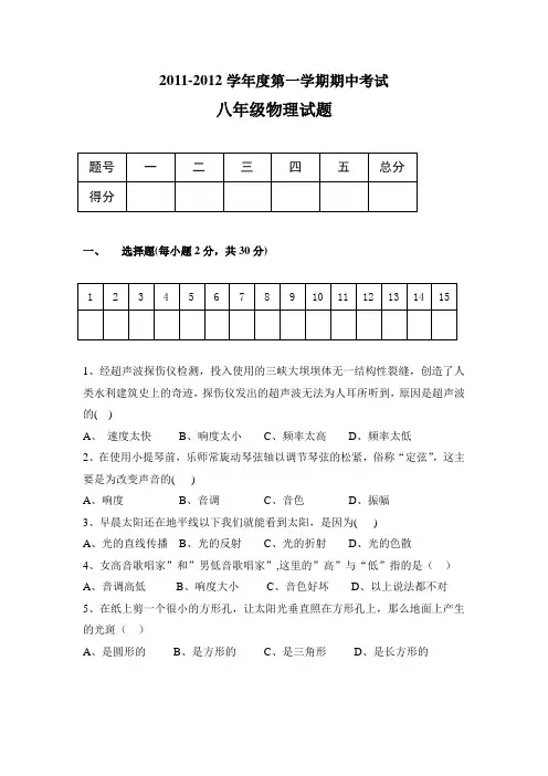 2011-2012学年度第一学期期中考试八年级物理试题