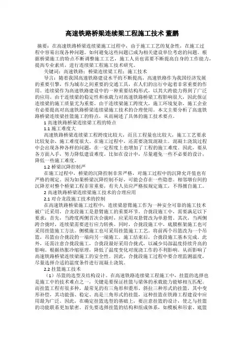 高速铁路桥梁连续梁工程施工技术 董鹏