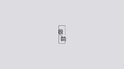 极简主义文艺简约PPT模板